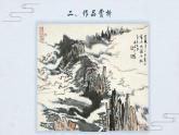 初中美術(shù)人教版八年級(jí)上冊(cè)《寄情山水》部?jī)?yōu)課件