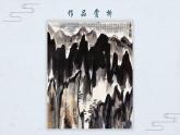 初中美術(shù)人教版八年級(jí)上冊(cè)《寄情山水》部?jī)?yōu)課件
