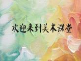 初中美術(shù)湘美版八年級(jí)上冊 靜物畫有聲部優(yōu)課件