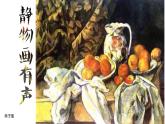 初中美術(shù)湘美版八年級(jí)上冊 靜物畫有聲部優(yōu)課件
