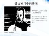 初中美术浙人美版九年级上册《烽火岁月中的版画》部优课件