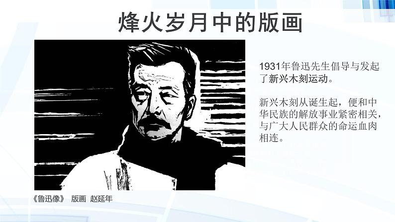 初中美术浙人美版九年级上册《烽火岁月中的版画》部优课件05