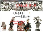 初中美術(shù)人美版九年級上冊 戲曲與美術(shù)戲曲與美術(shù)——皮影人物部優(yōu)課件