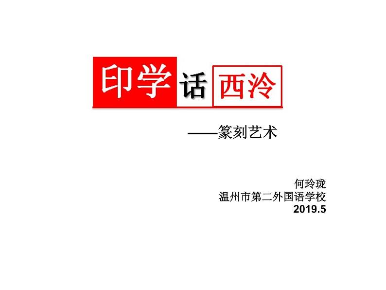 初中美术浙人美版八年级下册印学话西泠《印学话西泠——篆刻艺术》部优课件01