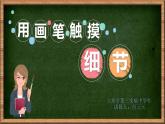 初中美術(shù)湘美版八年級(jí)上冊 用畫筆觸摸細(xì)節(jié)部優(yōu)課件