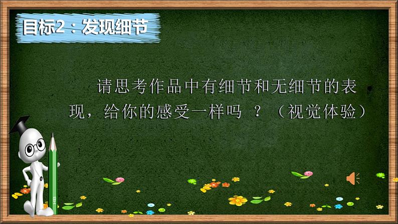 初中美术湘美版八年级上册 用画笔触摸细节部优课件05