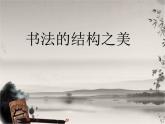初中美术湘美版七年级下册 书法的结构之美部优课件