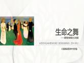 初中美术浙人美版九年级下册现代艺术生命之舞——蒙克的表现主义绘画部优课件