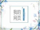 初中美术湘美版九年级下册 我的网页部优课件