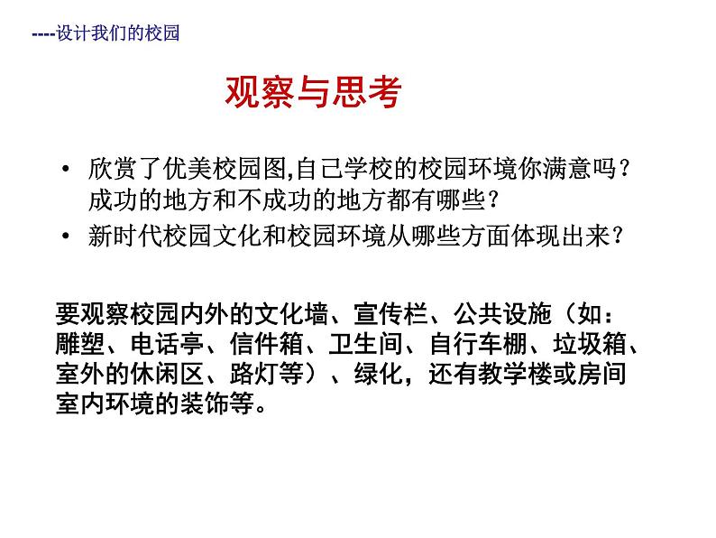 初中美术人教版七年级上册　设计我们的校园部优课件04