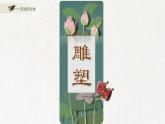 初中美术苏少版九年级上册 灵动的生命部优课件