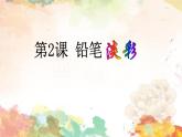 初中美术浙人美版八年级下册铅笔淡彩部优课件