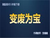 初中美术湘美版八年级下册 变废为宝部优课件
