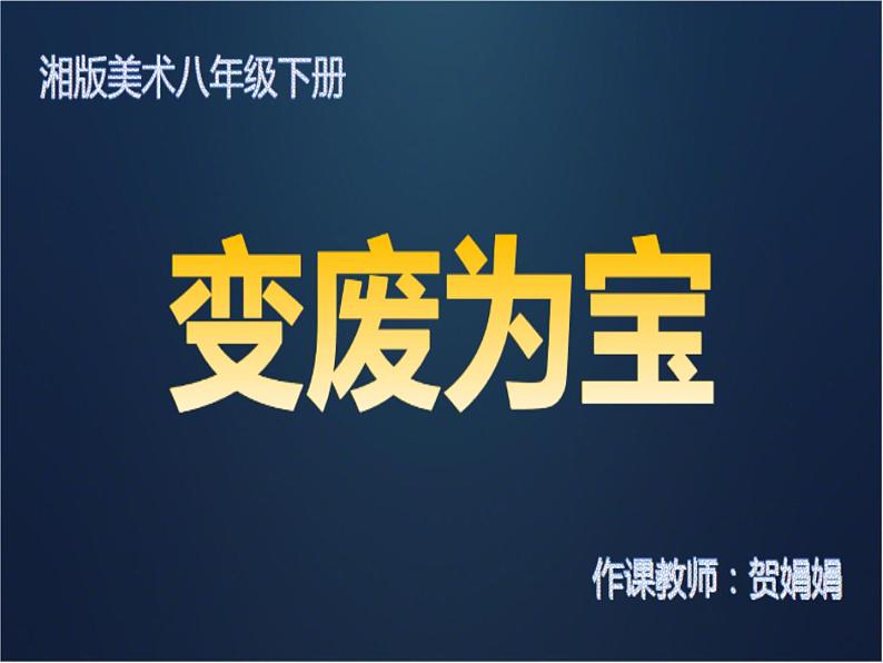 初中美术湘美版八年级下册 变废为宝部优课件02