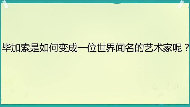 初中美术浙人美版七年级上册毕加索部优课件04