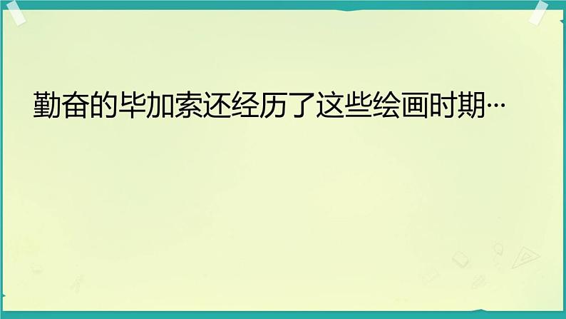 初中美术浙人美版七年级上册毕加索部优课件08