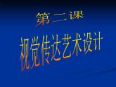 桂美版美术八下2.视觉传达艺术设计 课件