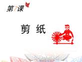 桂美版美术八下7.剪纸 课件