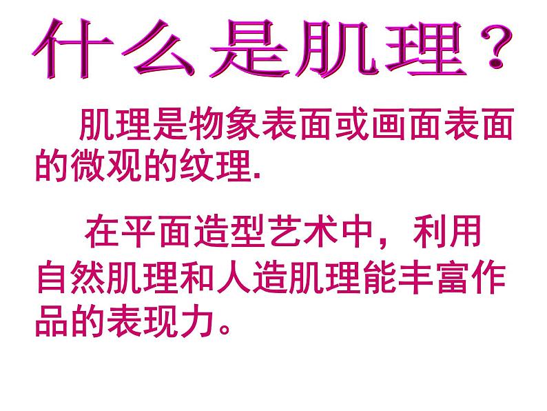 岭南社七年级下册美术课件 6.肌理与应用08