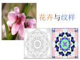 岭南社七年级下册美术课件 5.花卉与纹样