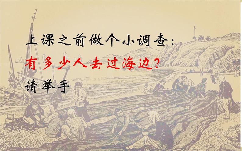 岭南社七年级下册美术课件 9.海风、海潮、渔歌02