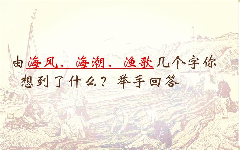 岭南社七年级下册美术课件 9.海风、海潮、渔歌04