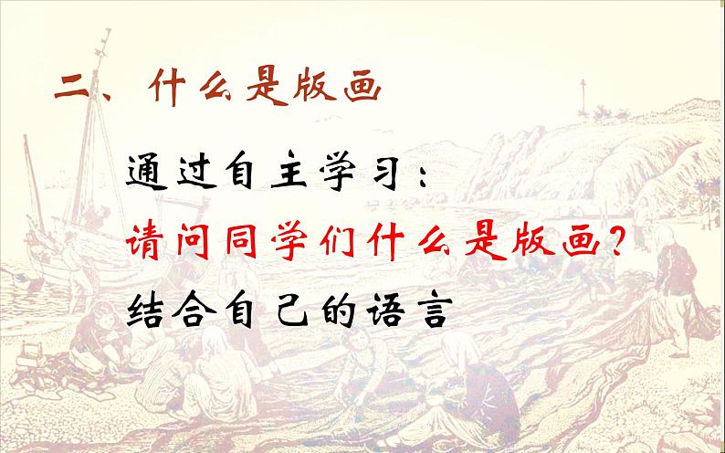 岭南社七年级下册美术课件 9.海风、海潮、渔歌07