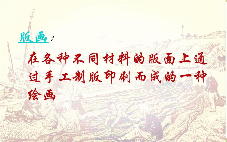 岭南社七年级下册美术课件 9.海风、海潮、渔歌08