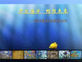 岭南社七年级下册美术课件 10.开发海洋 畅想未来