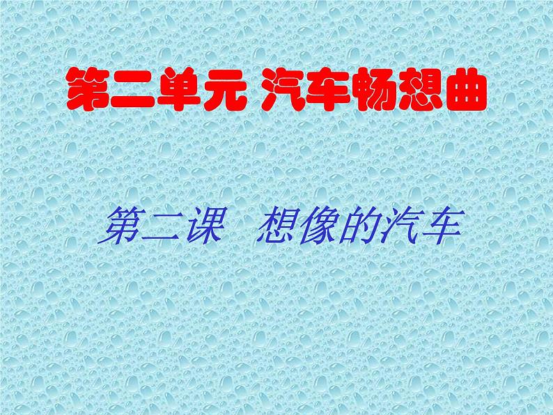 岭南社八年级下册美术课件 4.想象的汽车01