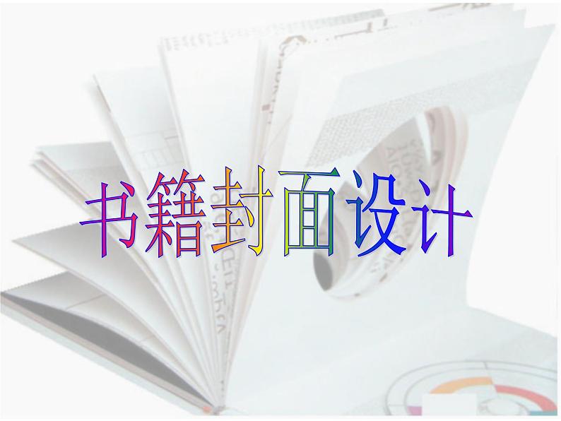 岭南社八年级下册美术课件 11.书籍封面设计第3页