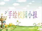 嶺南社八年級(jí)下冊美術(shù)課件 10.手繪校園小報(bào)
