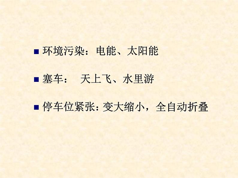 岭南社八年级下册美术课件 4.想象的汽车02