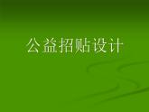 冀教版七年级下册 4.公益招贴设计 课件