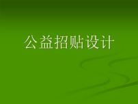 初中美术冀美版七年级下册4 公益招贴设计课文内容课件ppt