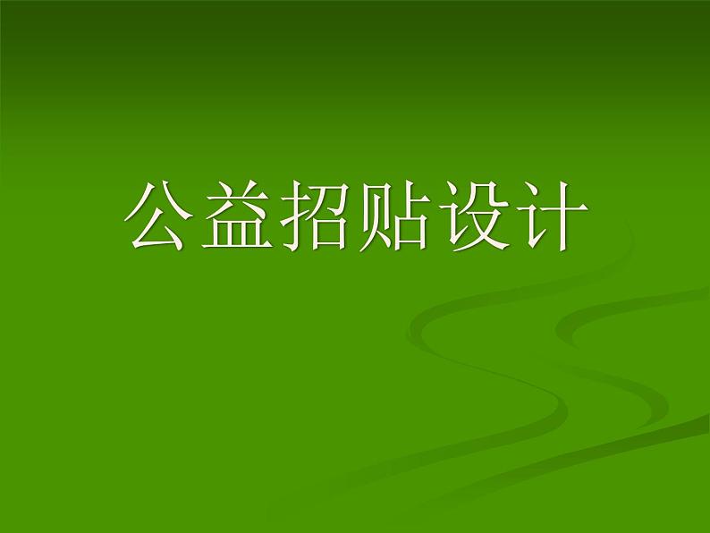 冀教版七年级下册 4.公益招贴设计 课件01