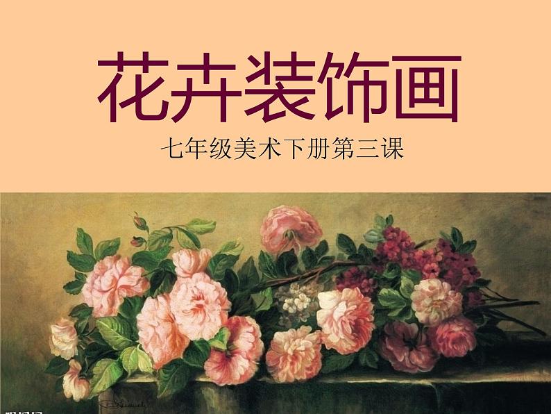 冀教版七年级下册 3.花卉装饰画 课件第1页