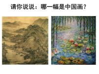 初中美术冀美版七年级下册1 中国画与油画教学课件ppt