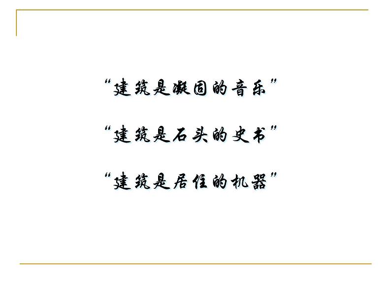 冀教版七年级下册 14.欣赏建筑之美 课件01