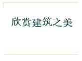 冀教版七年级下册 14.欣赏建筑之美 课件