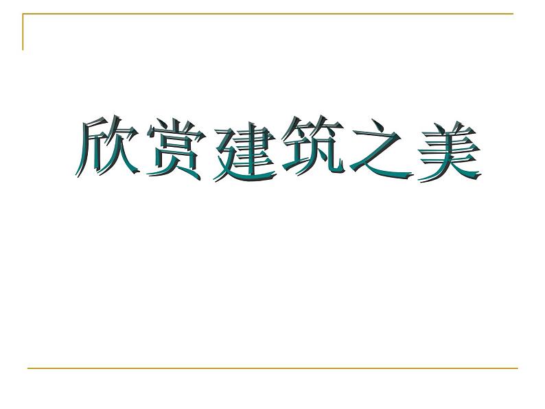 冀教版七年级下册 14.欣赏建筑之美 课件02