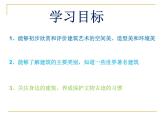 冀教版七年级下册 14.欣赏建筑之美 课件