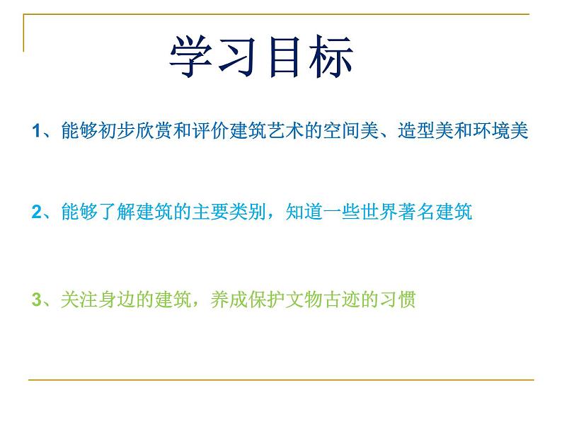 冀教版七年级下册 14.欣赏建筑之美 课件03