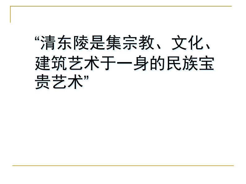 冀教版七年级下册 14.欣赏建筑之美 课件06