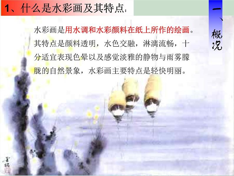 冀美版八年级下册 4.轻快明丽的水彩画 课件02