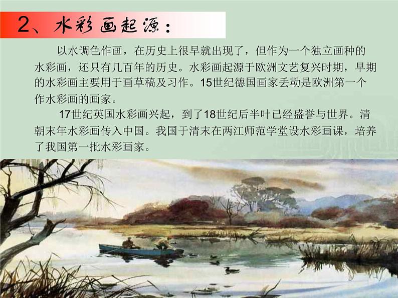 冀美版八年级下册 4.轻快明丽的水彩画 课件03