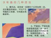 冀美版八年级下册 4.轻快明丽的水彩画 课件
