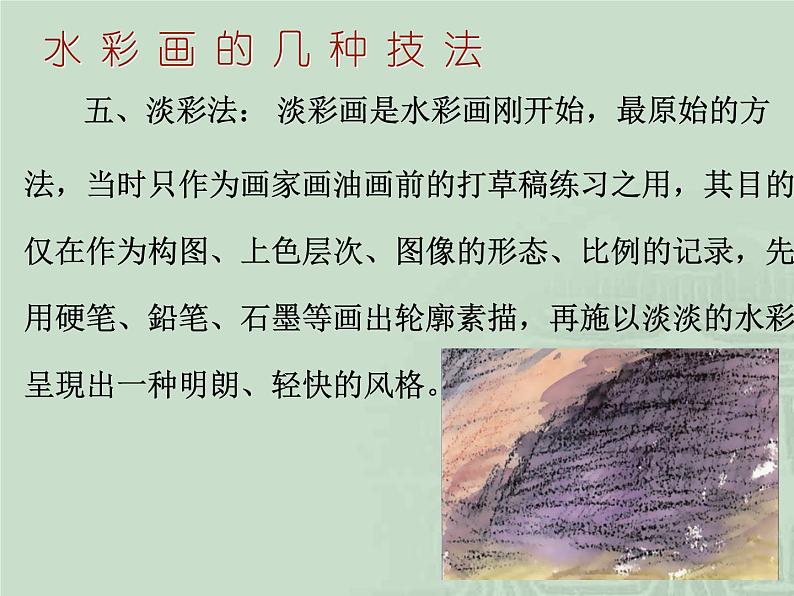 冀美版八年级下册 4.轻快明丽的水彩画 课件06