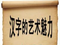 初中美术冀美版八年级下册2 汉字的艺术魅力教案配套课件ppt