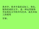 冀美版八年级下册 2.汉字的艺术魅力 课件